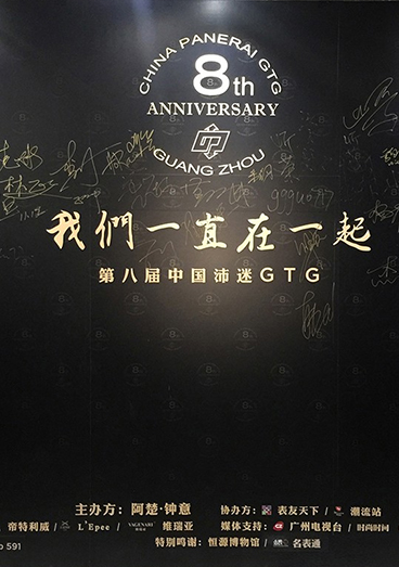 2016年第八届中国沛纳海迷 GTG 聚会广州站