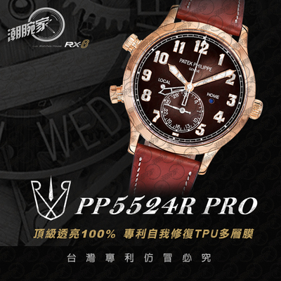 RX-8手表贴膜适用于百达翡丽PP5524R 外表圈表盘表扣