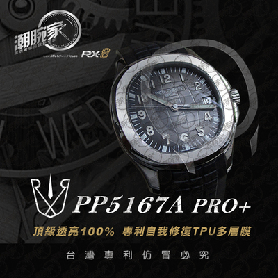 RX-8贴膜 适用于百达翡丽pp5167手表保护膜 外表圈表盘表扣