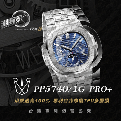 RX-8手表贴膜适用于百达翡丽PP5740/1G保护膜外表圈表盘表扣
