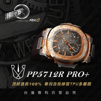 RX-8手表贴膜适用于百达翡丽PP5712R(胶带款) 外表圈表盘表扣