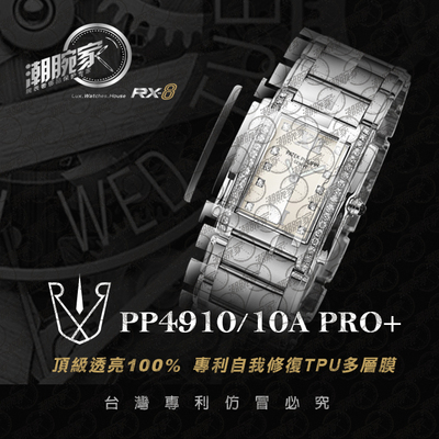 RX-8手表贴膜适用于百达翡丽PP4910 外表圈表盘表扣