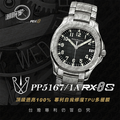 RX-8手表贴膜适用于百达翡丽PP5167(链带款)保护膜外表圈表盘表扣