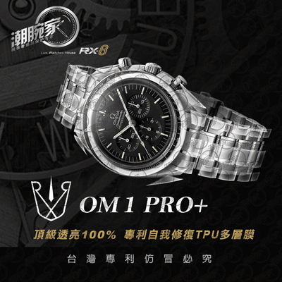 RX-8保护膜适用于OMEGA超霸登月 手表贴膜 外表圈表盘表扣