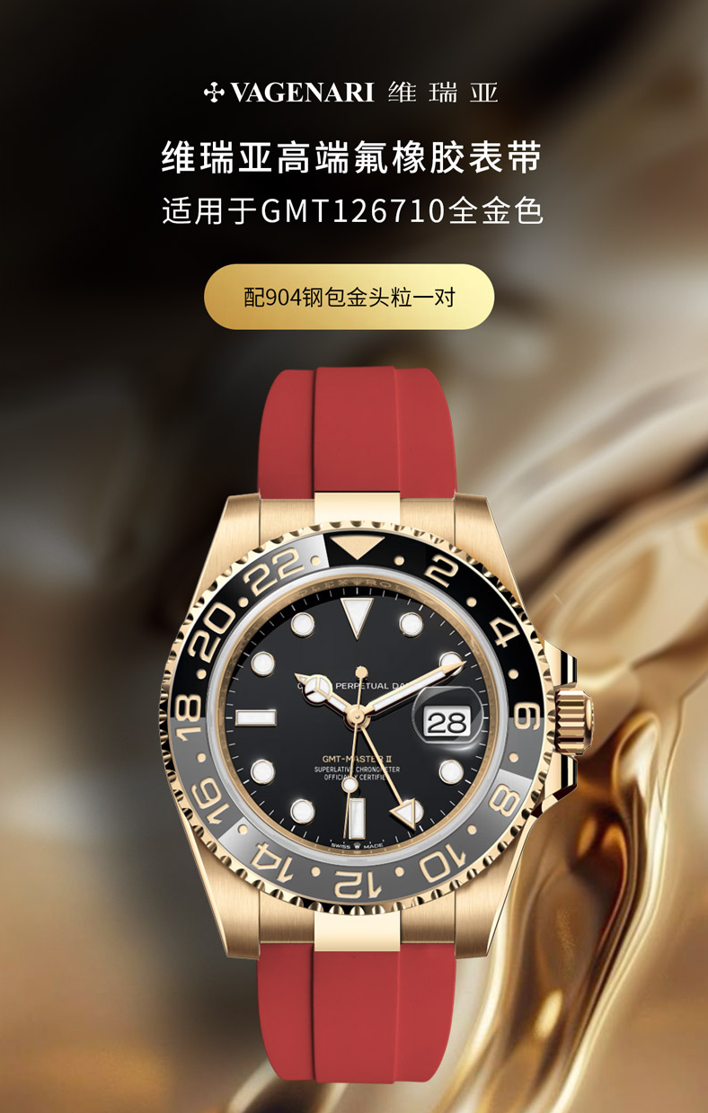 【减震胶带】适用于 GMT 126718搭配全黄金22K包金头粒